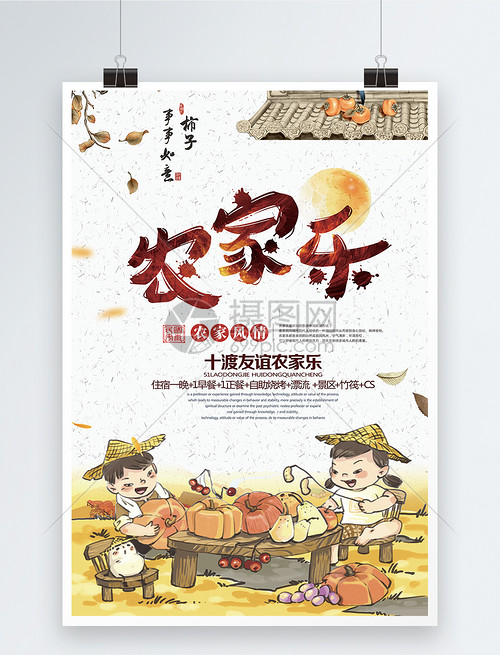 古风农家乐宣传促销海报